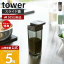 【365日出荷&当店限定特典付き】山崎実業 スパイスボトル タワー tower 公式 調味料入れ キャニスター 保存容器 塩胡椒入れ 塩 コショウ スパイス 片...