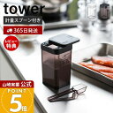 【365日出荷&当店限定特典付き】山崎実業 小麦粉&スパイスボトル タワー tower 公式 調味料入れ キャニスター 保存容器 小麦粉 塩 コショウ スパイス...