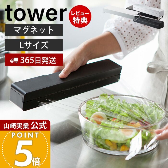 【365日出荷&当店限定特典付き】山崎実業 マグネットラップケース L タワー tower 公式 磁石 ラップホルダー 収納 アルミホイル クッキングシート 刃付き 冷蔵庫 壁面収納 キッチン収納 ホワイト ブラック 3247 3248 yamazaki