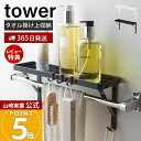 【365日出荷&当店限定特典付き】山崎実業 タオル掛け上ラック タワー tower 公式 ディスペンサーラック バスラック フック タオルハンガー上 ディスペンサーボトル スポンジ バス小物 有効活用 ホワイト ブラック 3291 3292