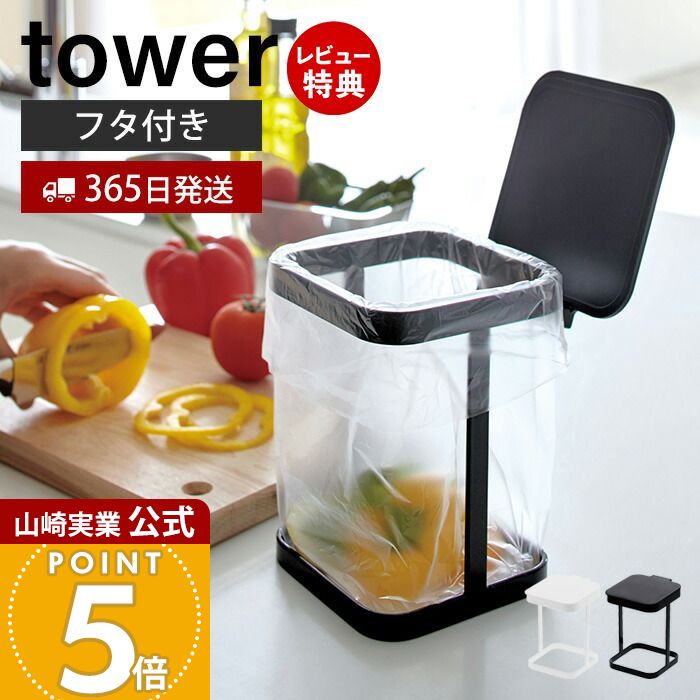【365日出荷&当店限定特典付き】山崎実業 蓋付きポリ袋エコホルダー タワー tower 公式 おしゃれ ごみ箱 ポリ袋スタンド 生ごみ 卓上 三角コーナー 小...