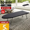 【365日出荷&当店限定特典付き】山崎実業 舟型アイロン台 タワー tower 公式 アイロン掛け 折りたたみ コンパクト 舟形 省スペース ワイシャツ ズボン 衣類 作業台 脚付き ホワイト スタンド式アイロン台 1220 1221 yamazaki
