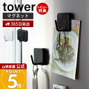 【365日出荷&当店限定特典付き】山崎実業 マグネットフック タワー tower 公式 フック 冷蔵庫横 フック 調理器具 エプロン マグボトルカバー 吊り下げ...