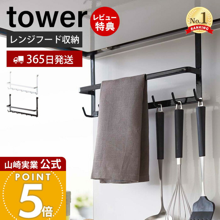 【365日出荷&当店限定特典付き】山崎実業 レンジフードフック タワー tower 公式 フック 7連 吊り下げ収納 キッチンツール お玉 フライ返し 吊り下げ 小物掛け 浮かせる収納 省スペース キッチン収納 シンプル ホワイト 2476 2477