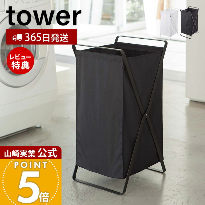 【365日出荷&当店限定特典付き】山崎実業 ランドリーバスケット タワー tower 公式 折りたたみ スクエア 大容量 45L ボックス 手荷物置き 洗濯物入れ 脱衣かご ストッカー 持ち運び ランドリー収納 スリム ホワイト 2484 2485