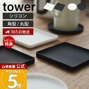 【365日出荷&当店限定特典付き】山崎実業 立体コースター 角型 丸型 タワー tower 公式 立体型 コースター ソーサ— マグカップ カフェ ...