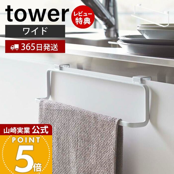 【365日出荷＆当店限定特典付き】山崎実業 キッチンタオルハンガー ワイド タワー tower 公式 布巾掛け 布巾ハンガー タオルハンガー ふきん キッチンクロス キッチン戸棚 洗面 引っ掛け キッチン収納 ホワイト 2746 yamazaki その1