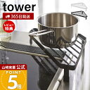 【365日出荷&当店限定特典付き】山崎実業 コンロコーナーラック タワー tower 公式 ガスコンロ コンロ周り コーナー 鍋 フライパン 一時置き コンロサイド ラック キッチン収納 ホワイト ブラック 2748 2749 yamazaki(3)