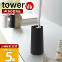 【365日出荷&当店限定特典付き】山崎実業 ハンディワイパースタンド タワー tower 公式 スリム ハンディモップ スタンド 置き型 省スペース 掃除道具 ...