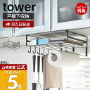 【365日出荷&当店限定特典付き】山崎実業 戸棚下多機能ラック タワー tower 公式 おしゃれ 吊り下げ戸棚 吊下戸棚 マルチラック キッチンペーパーホルダ...
