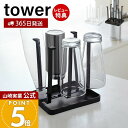 【365日出荷&当店限定特典付き】山崎実業 グラススタンド タワー tower 公式 水切り ボトル コップ グラス 乾燥 牛乳パック なべ蓋 鍋ふた まな板 スタンド 水受けトレイ キッチン収納 ホワイト ブラック 2847 2848