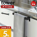 【365日出荷&当店限定特典付き】山崎実業 キッチンタオルハンガーバー タワー tower 公式 布巾掛け 布巾ハンガー タオルハンガー ふきん キッチンクロス...