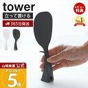 【365日出荷&当店限定特典付き】山崎実業 立って置けるしゃもじ タワー tower 公式 おしゃれ しゃもじ シャモジ 立つ 自立 ご飯エンボス加工 くっつか...