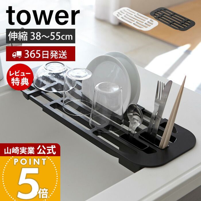 【365日出荷&当店限定特典付き】山崎実業 伸縮水切りラック タワー tower 公式 おしゃれ 水切りラック 水切りトレー 水切りかご シンクに渡せる ドレーナー 一人暮らし カトラリーポケット キッチン収納 2873 2874 yamazaki