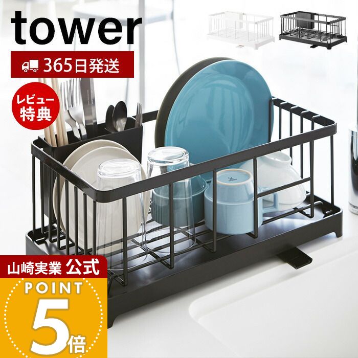 【365日出荷&当店限定特典付き】山崎実業 水切りワイヤーバスケット タワー tower 公式 水切