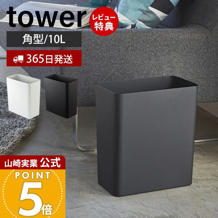 【365日出荷&当店限定特典付き】山崎実業 トラッシュカン 角型 タワー tower 公式 ゴミ箱 ダストボックス コンパクト くずかご おしゃれ スリム モノトーン シンプル 四角 リビング 寝室 キッチン 洗面所 2915 2916 yamazaki