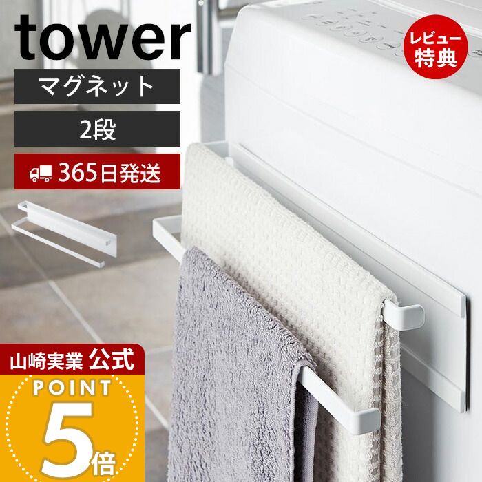 【365日出荷&当店限定特典付き】山崎実業 洗濯機横マグネットタオルハンガー 2段 タワー towe