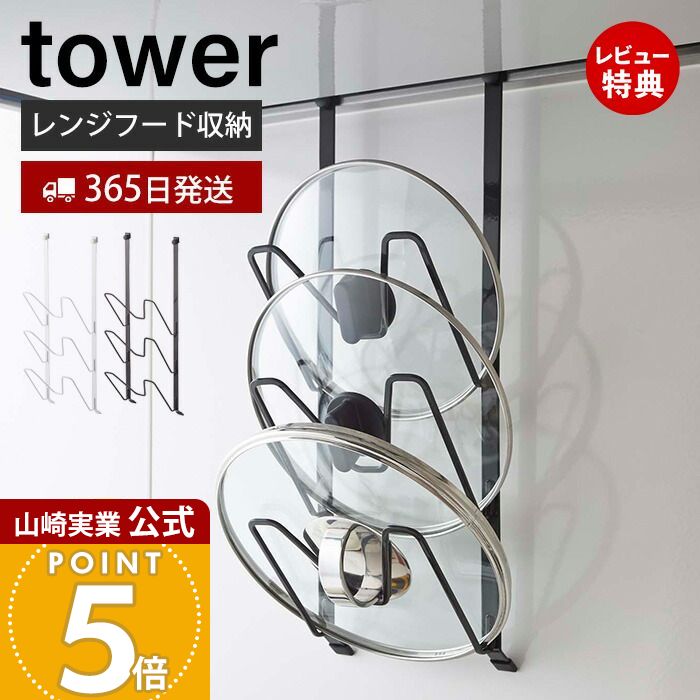 【365日出荷&当店限定特典付き】山崎実業 レンジフードなべ蓋ホルダー タワー tower 公式 レンジフード 鍋蓋スタンド 鍋蓋ラック鍋ふた ホルダー 換気扇 レンジフード 吊り下げ キッチン収納 ホワイト ブラック 2979 2980