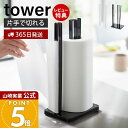 【365日出荷&当店限定特典付き】山崎実業 片手で切れるキッチンペーパーホルダー タワー tower 公式 キッチンペーパー ペーパータオル 大判サイズ ホルダー スタンド 置き型 シリコン刃 キッチン収納 ホワイト 3261 3262