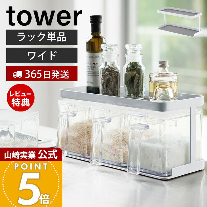 【365日出荷&当店限定特典付き】山崎実業 調味料ストッカーラック ワイド タワー tower 公式 おしゃれ 単品 ラックのみ 調味料ラック 調味料入れ スパイスラック 2段 天板 ガード付き 小物ラック キッチン収納 3286 yamazaki