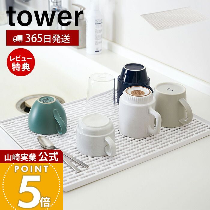 【365日出荷&当店限定特典付き】山崎実業 ワイド グラス&マグスタンド タワー tower 公式 水切りラック 水切りトレー カップスタンド グラススタンド 一時置き ドレーナー 大判サイズ トレー キッチン収納 ホワイト 3328