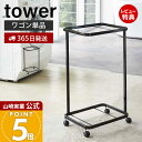 【365日出荷&当店限定特典付き】山崎実業 ランドリーワゴン 2段 タワー tower 公式 ランドリーラック ワゴンのみ 単品 スリム キャスター付き ランド...