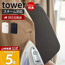 【365日出荷&当店限定特典付き】山崎実業 アイロンミトン タワー tower 公式 アイロン掛け ミトン しわ取り お出かけ前 掛けたまま 簡単 スチーマー ハンディアイロン 耐熱 ジャケット シャツ ホワイト 3359 3360 yamazaki
