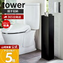 【365日出荷&当店限定特典付き】山崎実業 スリムトイレラック タワー tower 公式 おしゃれ トイレットペーパー収納 トイレブラシ 天板 スリム ディフュ...