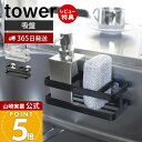 【365日出荷&当店限定特典付き】山崎実業 スポンジ&ボトルホルダー タワー tower 公式 スポンジホルダー スポンジ 台所洗剤 洗剤ボトル ボトルブラシ ...