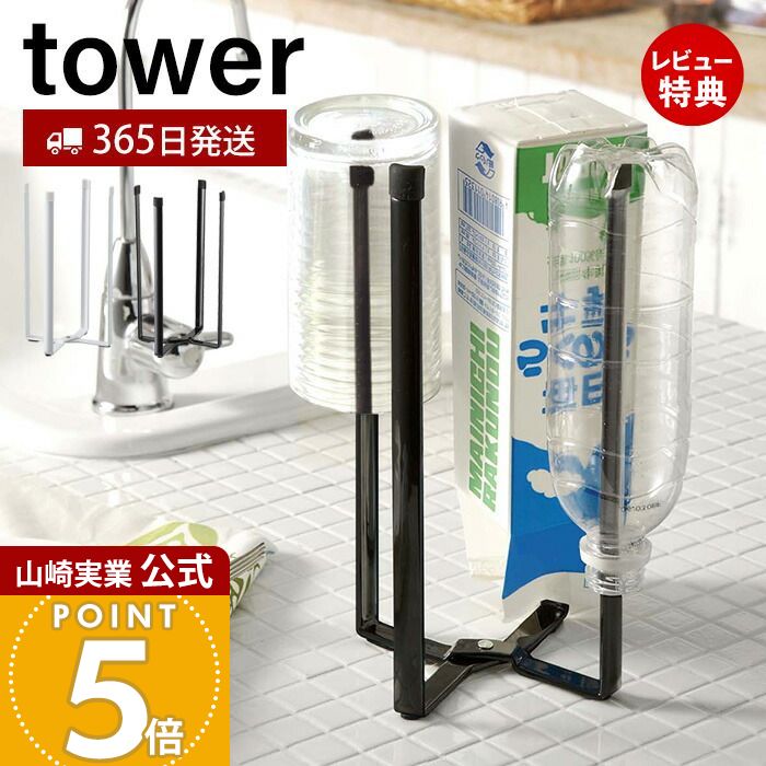 【365日出荷&当店限定特典付き】山崎実業 キッチンエコスタンド タワー tower 公式 ごみ箱 ポリ袋スタンド 生ごみ 卓上 三角コーナー グラススタンド 小型 キッチン シンク エコホルダー キッチン ホワイト ブラック 6784 6785