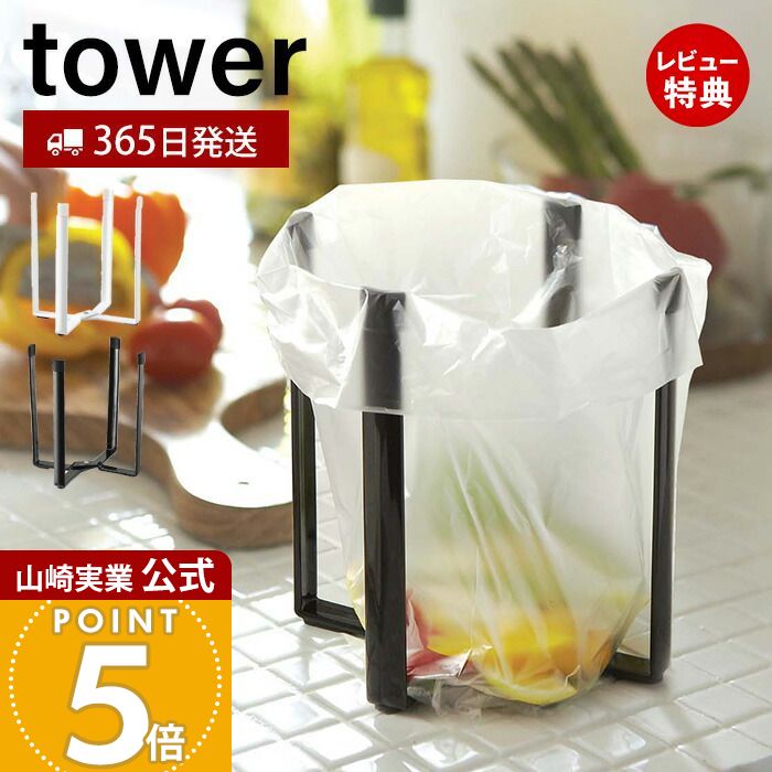 【365日出荷&当店限定特典付き】山崎実業 ポリ袋エコホルダー タワー tower 公式 おしゃれ ごみ箱 ポリ袋スタンド 生ごみ 卓上 三角コーナー グラスス...