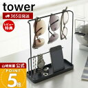 【365日出荷&当店限定特典付き】山崎実業 サングラス&アクセサリースタンド タワー tower 公式 アクセサリーケース ジュエリースタンド スマホスタンド ...