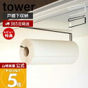 【365日出荷&当店限定特典付き】山崎実業 戸棚下キッチンペーパーホルダー タワー tower 公式 吊り下げ戸棚 吊下戸棚 キッチンペーパーホルダー ペーパー...