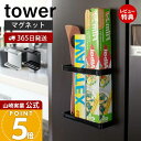 【365日出荷&当店限定特典付き】山崎実業 マグネットラップホルダー タワー tower 公式 ラップスタンド ラップ立て ラップ アルミホイル ポリ袋 シンク...