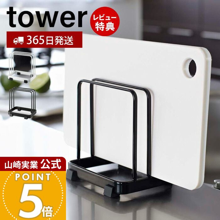 【365日出荷＆当店限定特典付き】山崎実業 カッティングボードスタンド タワー tower 公式 おしゃれ また板ラック まな板立て まな板ホルダー カッティングボード 水切り 2枚収納 シンク 卓上ホルダー キッチン収納 7135 7136 その1