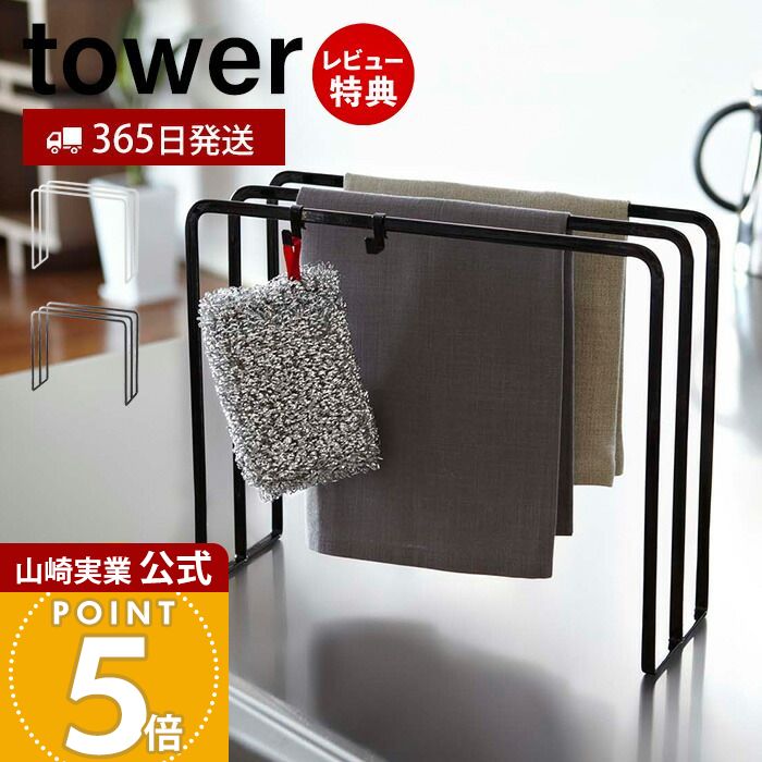 【365日出荷&当店限定特典付き】山崎実業 布巾ハンガー タワー tower 公式 布巾かけ ふきん