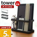 【365日出荷&当店限定特典付き】山崎実業 タブレット&リモコンラック タワー tower 公式 タブレッドスタンド iPad スマホスタンド リモコンホルダー...