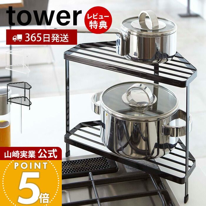 【365日出荷&当店限定特典付き】山崎実業 キッチンコーナーラック タワー tower 公式 ガスコンロ コンロ周り コーナー IH 鍋 フライパン 一時置き コンロサイド ラック キッチン収納 シンプル ホワイト 7453 7454 yamazakiのサムネイル