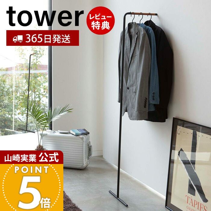 【365日出荷&当店限定特典付き】山崎実業 スリムコートハンガー タワー tower 公式 ハンガーラック コート掛け 洋服掛け ちょい掛け 衣類収納 省スペー...