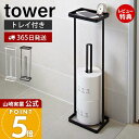 【365日出荷&当店限定特典付き】山崎実業 トレイ付きトイレットペーパースタンド タワー tower 公式 トイレットペーパー収納 天板 スマホ スリム ディフ...