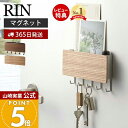 【365日出荷&当店限定特典付き】山崎実業 ホルダー付きマグネットキーフック リン RIN 公式 磁石 キーフック 鍵置き 鍵 カギ ホルダー 印鑑 ハンコ D...