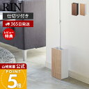 【365日出荷&当店限定特典付き】山崎実業 フローリングワイパースタンド リン RIN 公式 スリム フロアワイパー 取り替えシート 省スペース 掃除道具収納 リビング キッチン 隙間収納 ブラウン ナチュラル 3178 3179 yamazaki