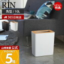【365日出荷&当店限定特典付き】山崎実業 トラッシュカン リン 角型 リン RIN 公式 ゴミ箱 ダストボックス コンパクト 10L くずかご スリム 木目 ...