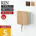 【365日出荷&当店限定特典付き】山崎実業 マグネットキーフック2段 リン RIN 公式 磁石 キーフック 鍵置き キーボックス 2段 鍵 カギ 印鑑 ハンコ ...