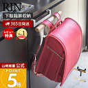 【365日出荷&当店限定特典付き】山崎実業 下駄箱扉 ランドセル&リュック ハンガー リン RIN 公式 ランドセルラック 傘掛け 差し込み 玄関 キャビネット リビング 通園バッグ 木目 フック キッズ ブラウン ナチュラル 5240 5241