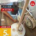 【365日出荷&当店限定特典付き】山崎実業 アクセサリーハンガー トスカ tosca 公式 ネックレス ピアス イヤリング ブレスレット 腕時計 サングラス 指...