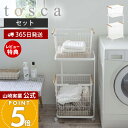 【365日出荷&豪華特典2個付き】山崎実業 ランドリーワゴン+バスケット トスカ tosca 公式 3点セット おしゃれ キャスター付き ワイヤー ランドリーラ...