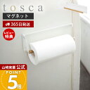 【365日出荷&当店限定特典付き】山崎実業 片手でカットマグネットキッチンペーパーホルダー トスカ tosca 公式 磁石 ペーパーホルダー 片手 切れる 省スペース 大判 冷蔵庫 台所 天然木 壁面収納 キッチン雑貨 ホワイト 3530