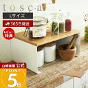 【365日出荷&当店限定特典付き】山崎実業 キッチン コの字ラック L トスカ tosca 公式 キッチンラック 調味料ラック 食器 スパイス キッチン小物 マ...