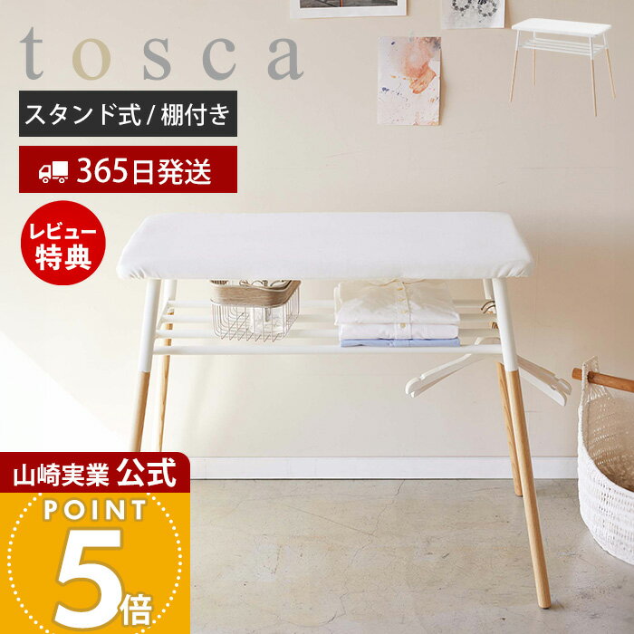 【365日出荷&豪華特典2個付き】山崎実業 出しておけるスタンド式棚付アイロン台 トスカ tosca